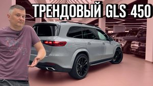 Идеальный Mercedes GLS 450 в трендовом цвете