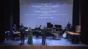 Композитор Ольга Дюжина. Сказание о людях Сибири для ансамбля ударных инструментов.