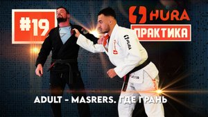 HURA - Практика 19. Вячеслав Ильин - ADULT- MASTER 1. где грань? + sumi-gaesi
