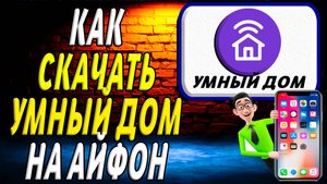 Как скачать умный дом на айфон