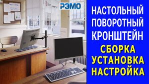 Поворотный настольный кронштейн для монитора K501 РЭМО | Обзор и установка металлического кронштейна