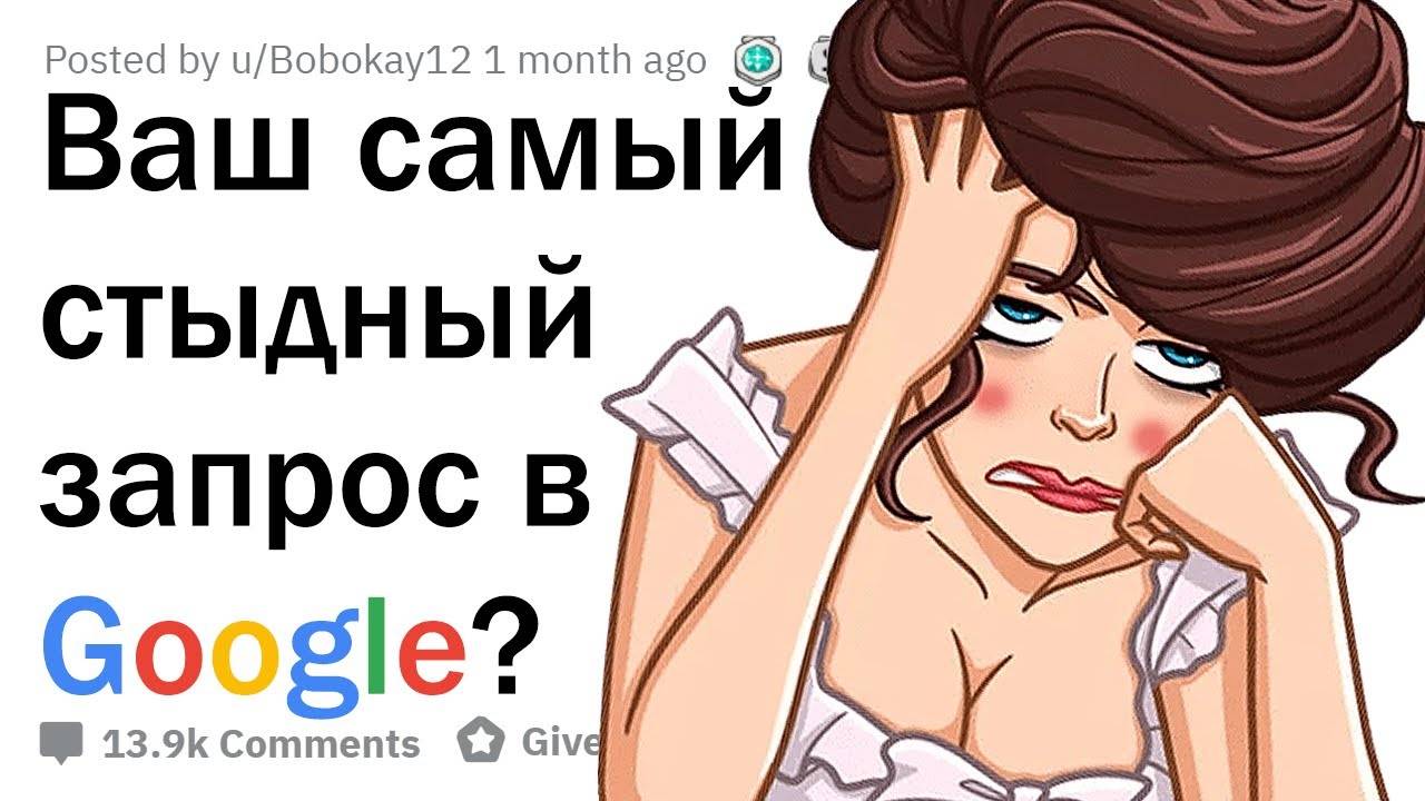 ЧТО САМОЕ СТЫДНОЕ ВЫ ИСКАЛИ В GOOGLE? 😳 смотреть онлайн