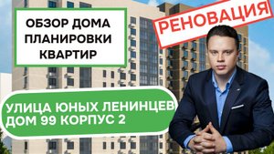 Улица Юных Ленинцев (99к2) дом 99 корпус 2: обзор дома и планировки квартир, реновация Кузьминки.