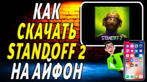 Как скачать стандофф 2 на айфон