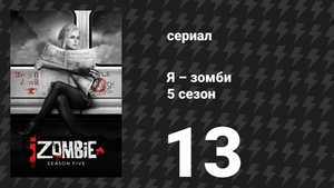 Я – зомби 5 сезон 13 серия «Всё хорошо, что хорошо кончается» (сериал, 2019)