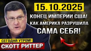 Что произошло 15 октября! Вся цена МОГУЩЕСТВА! Как сверхдержава проиграла самой себе — Скотт Риттер