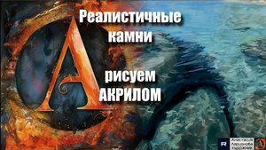 🧘🖼️ Живопись для релакса: Рисуем реалистичные камни 🎵 | Арт-медитация с музыкой |АртГейм МК