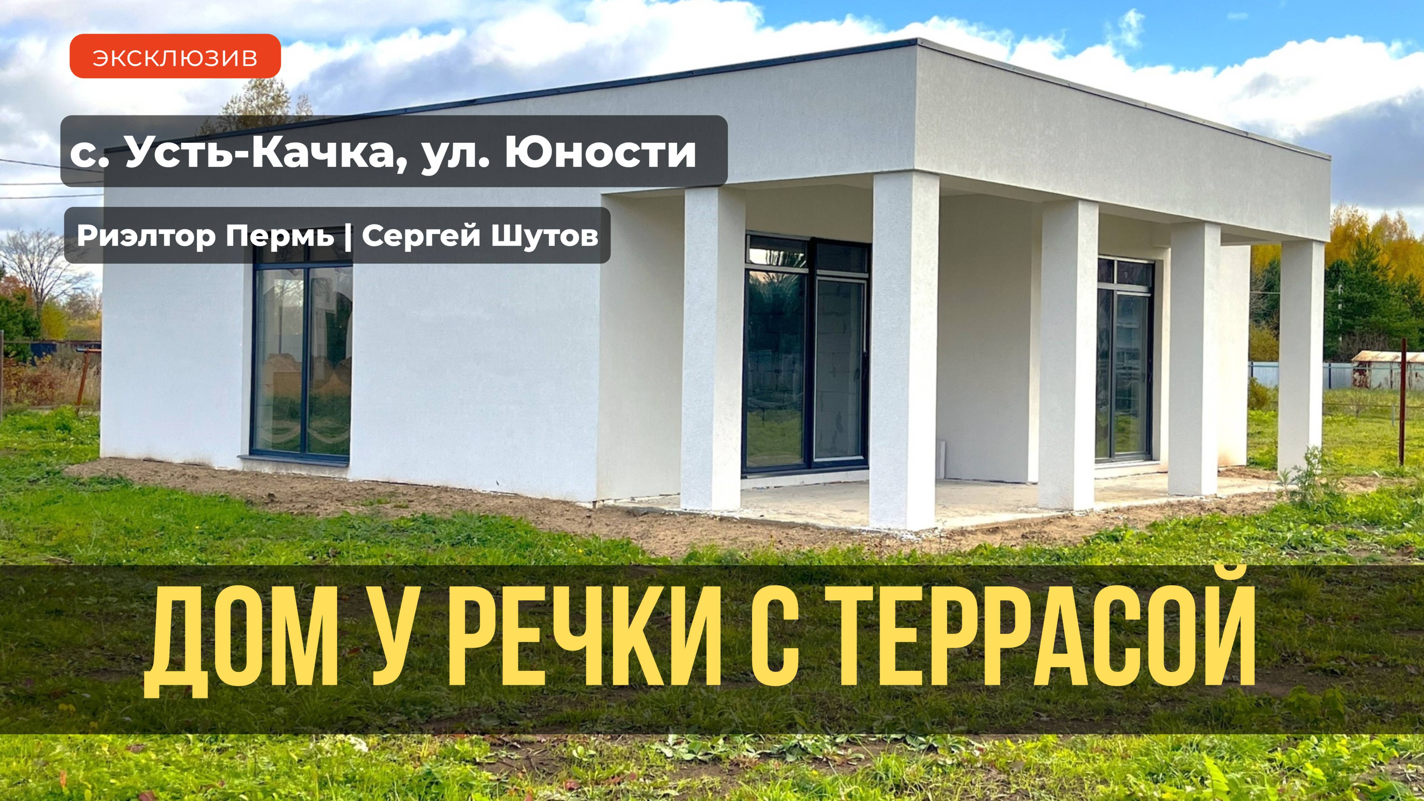 Обзор 1-этажного дома Усть-Качка ул.Юности