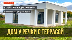 Обзор 1-этажного дома, Усть-Качка, ул.Юности