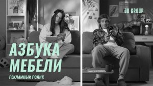 "Азбука Мебели", рекламный видеоролик