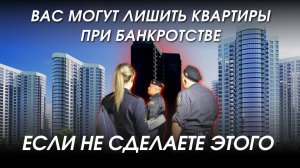 Можно ли списать ипотеку при банкротстве?