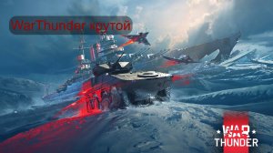 типичный бой в war thunder