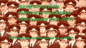 Юрий Волщуков Ну почему никто меня не любит