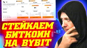 Как заработать на биткоине. Лаунчпул YieldBasis (YB) на бирже Bybit