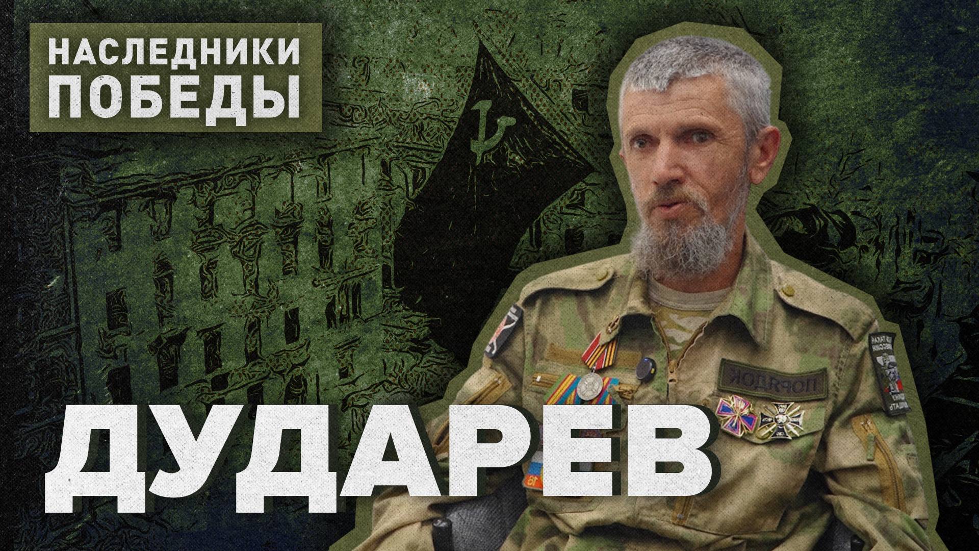 «НАСЛЕДНИКИ ПОБЕДЫ» - Сергей Дударев