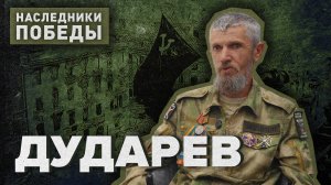 «НАСЛЕДНИКИ ПОБЕДЫ» - Сергей Дударев