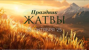 Праздник ЖАТВЫ