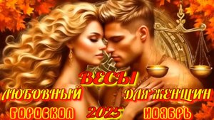 Весы.  Любовный гороскоп  для женщин на ноябрь 2025 года.