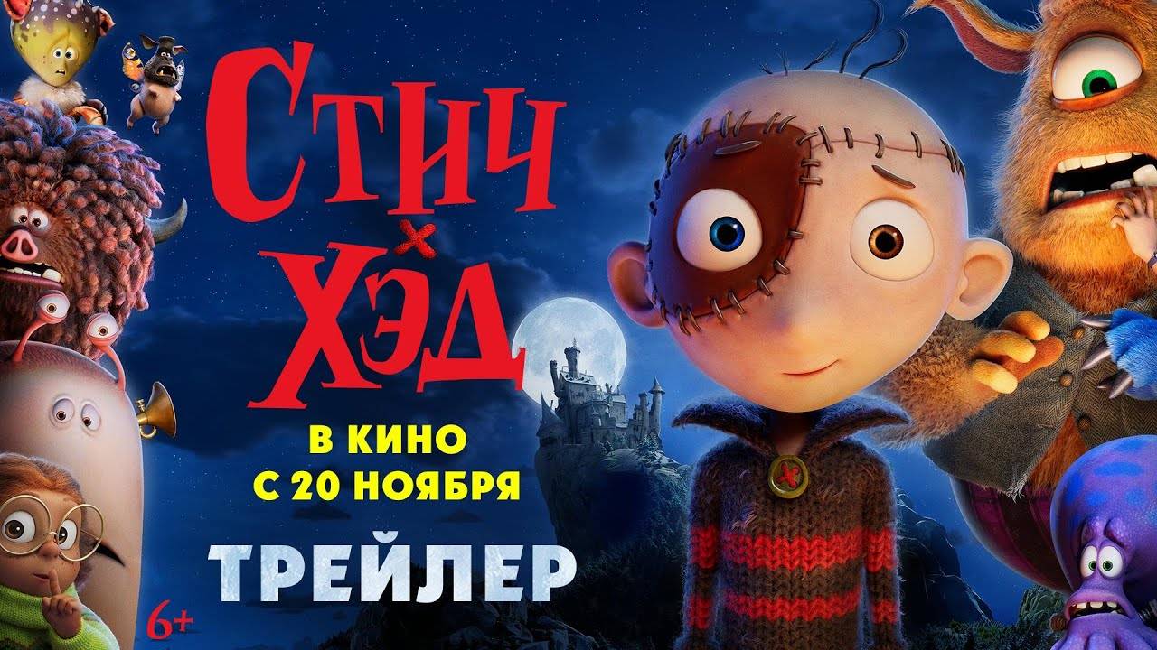 Стич-Хэд. Хранитель монстров - Русский трейлер (Мультфильм 2025)
