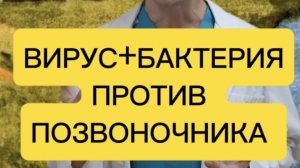 ВИРУС + БАКТЕРИЯ ПРОТИВ ПОЗВОНОЧНИКА