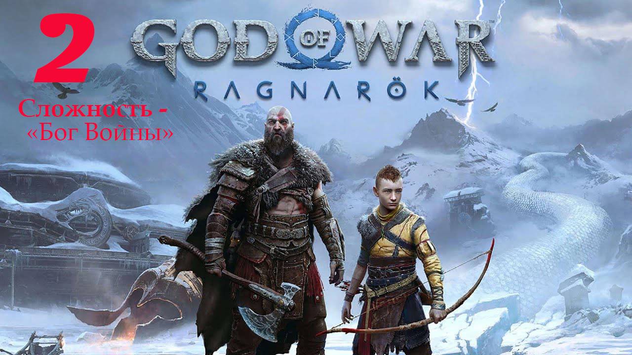 God of War Рагнарёк . ТОР , ОДИН , ОХОТНИЦА .