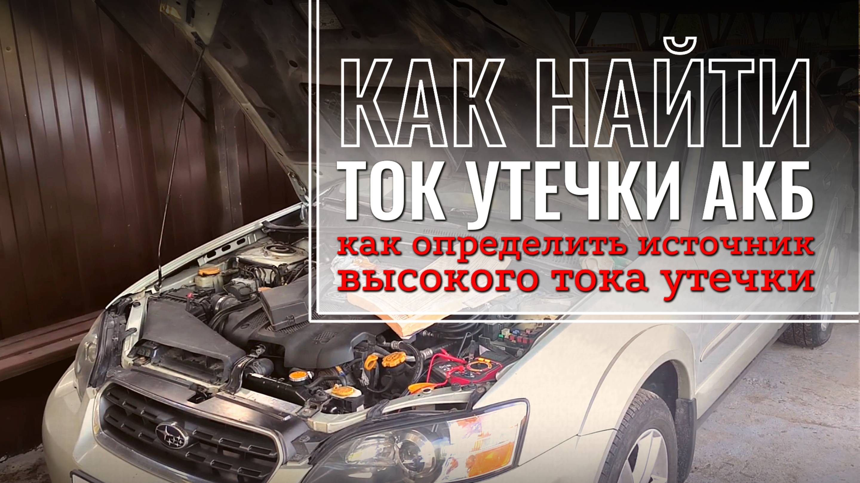 Как измерить ток утечки аккумулятора и найти источник его повышенного расхода