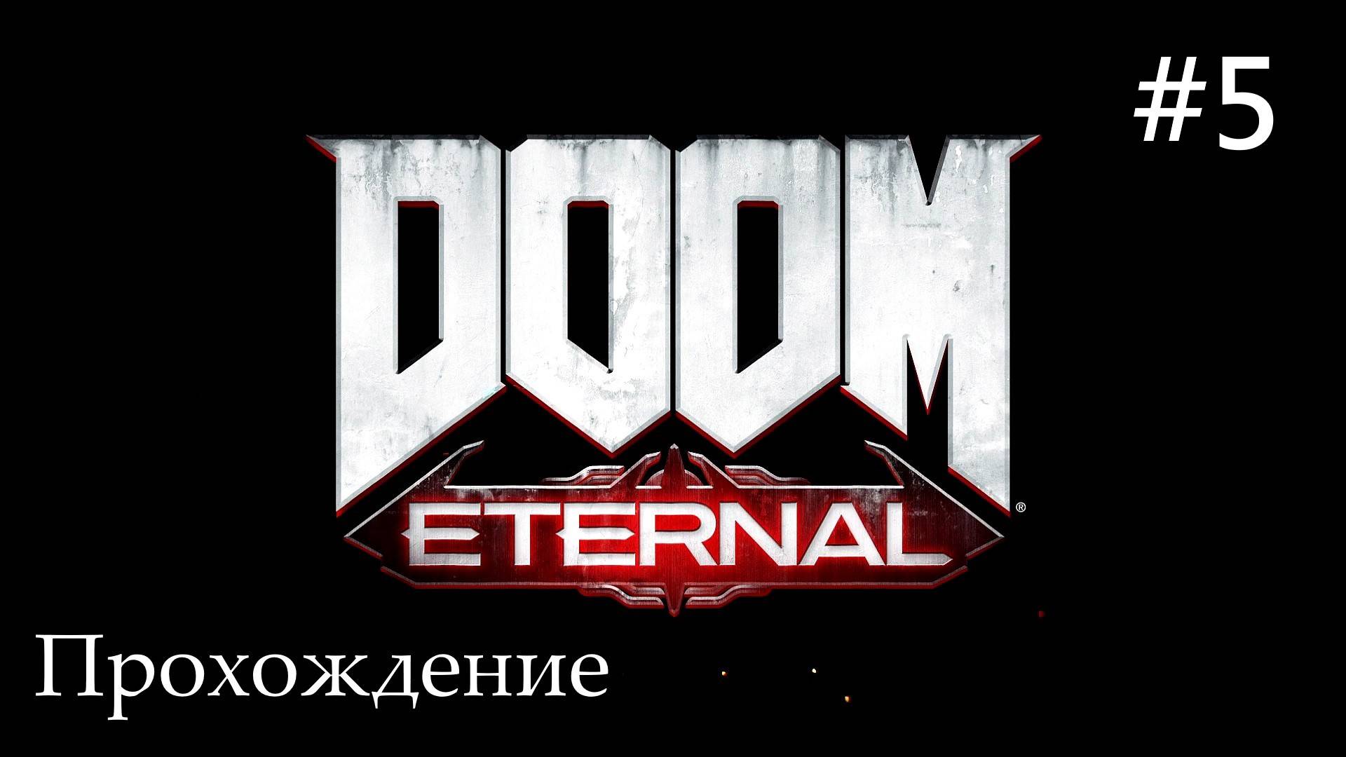 Doom Eternal (Вечная Гибель) прохождение #5