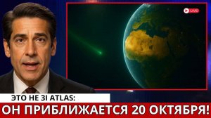 К Земле Приближается Гораздо Более Огромный Объект — И Это Не 3I/ATLAS