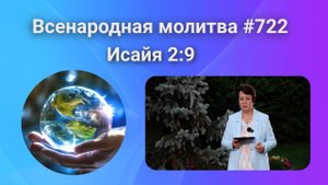 722. Всенародная молитва. 20 октября. Исаия 2:9