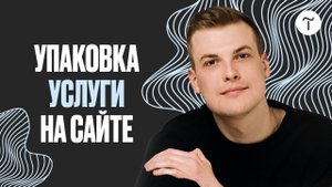 Как донести ценность услуги на сайте