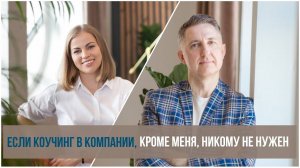 Если коучинг в компании, кроме меня, никому не нужен.