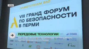Сюжет РБК о VIII Гранд-Форуме систем безопасности в Перми