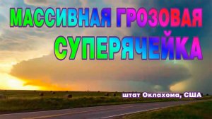 Массивная грозовая суперячейка прошла в штате Оклахома, США