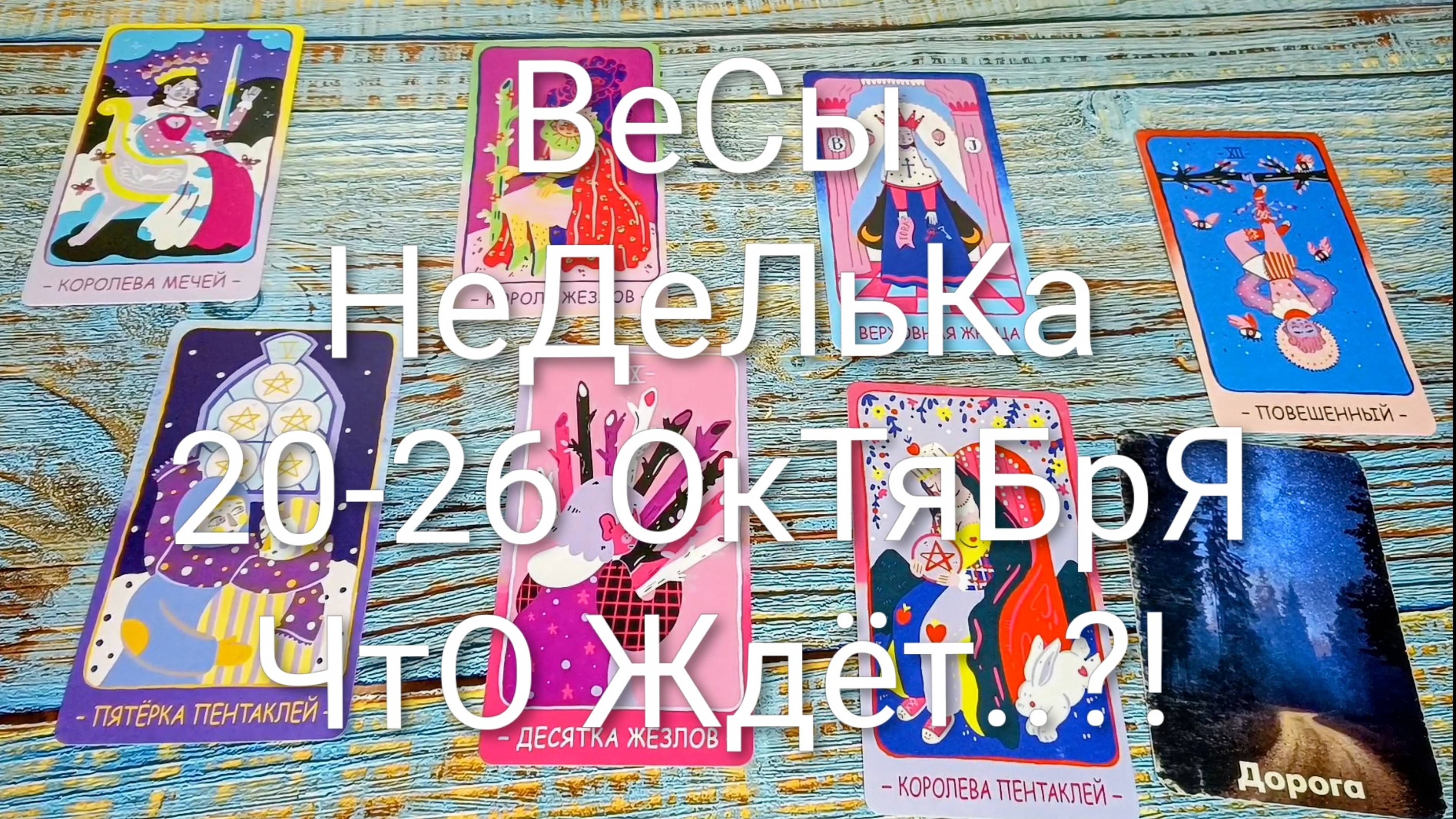 #ВЕСЫ НЕДЕЛЯ 20-26 ОКТЯБРЯ ТАРО-ПРОГНОЗ 💖💖💖#ГаданиеНаБудущее #ТароПрогноз #ТароГадание