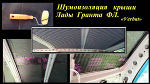 Шумоизоляция  крыши   Лада  Гранта ФЛ.