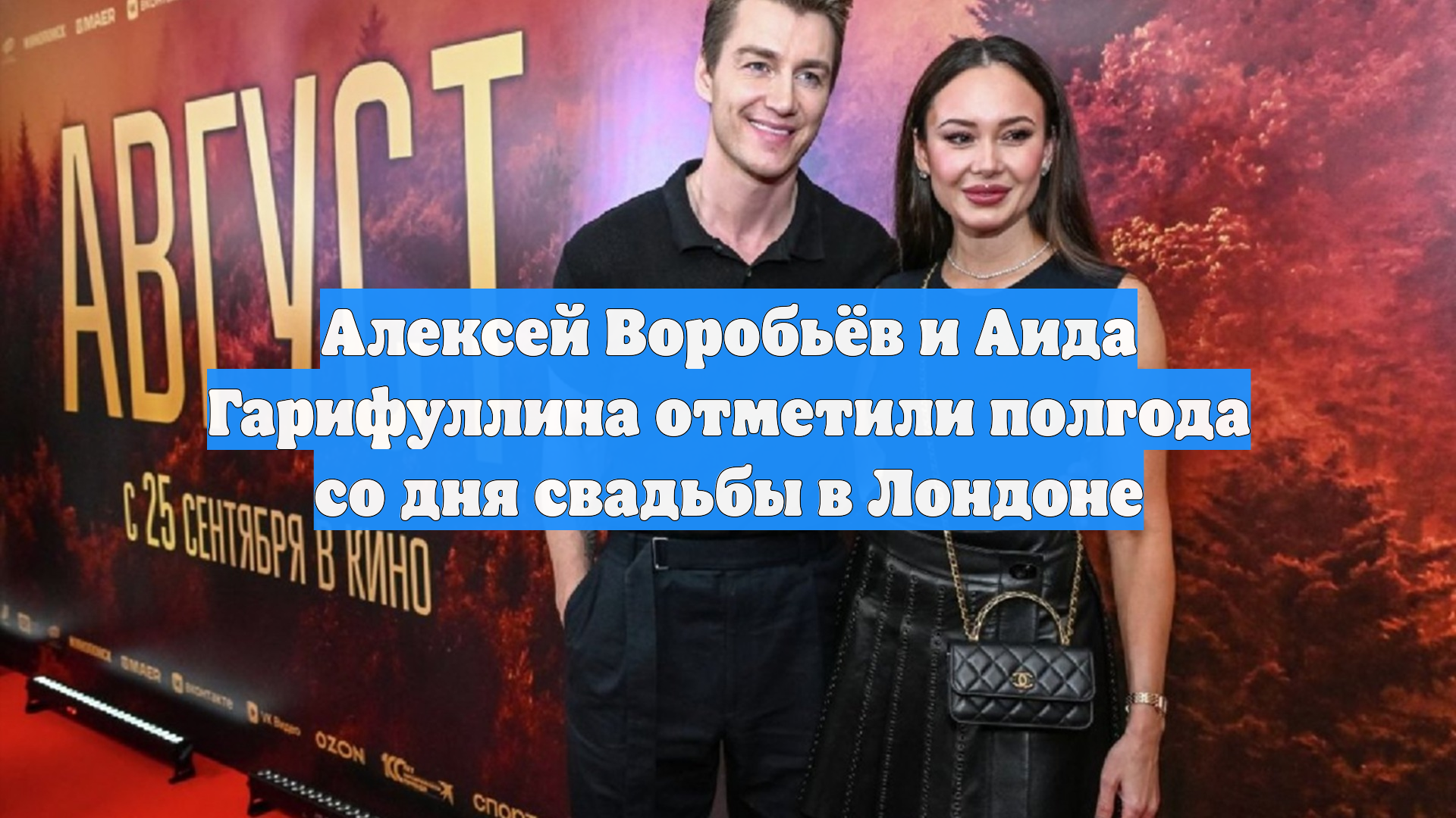 Алексей Воробьёв и Аида Гарифуллина отметили полгода со дня свадьбы в Лондоне смотреть онлайн