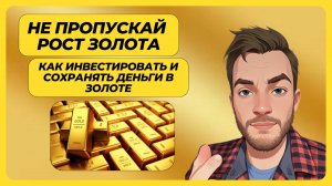 ПОКА ЕЩЕ НЕ ПОЗДНО покупать золото / Почему все покупают золото / Как купить золото правильно