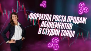 Формула роста продаж абонементов в студии танца