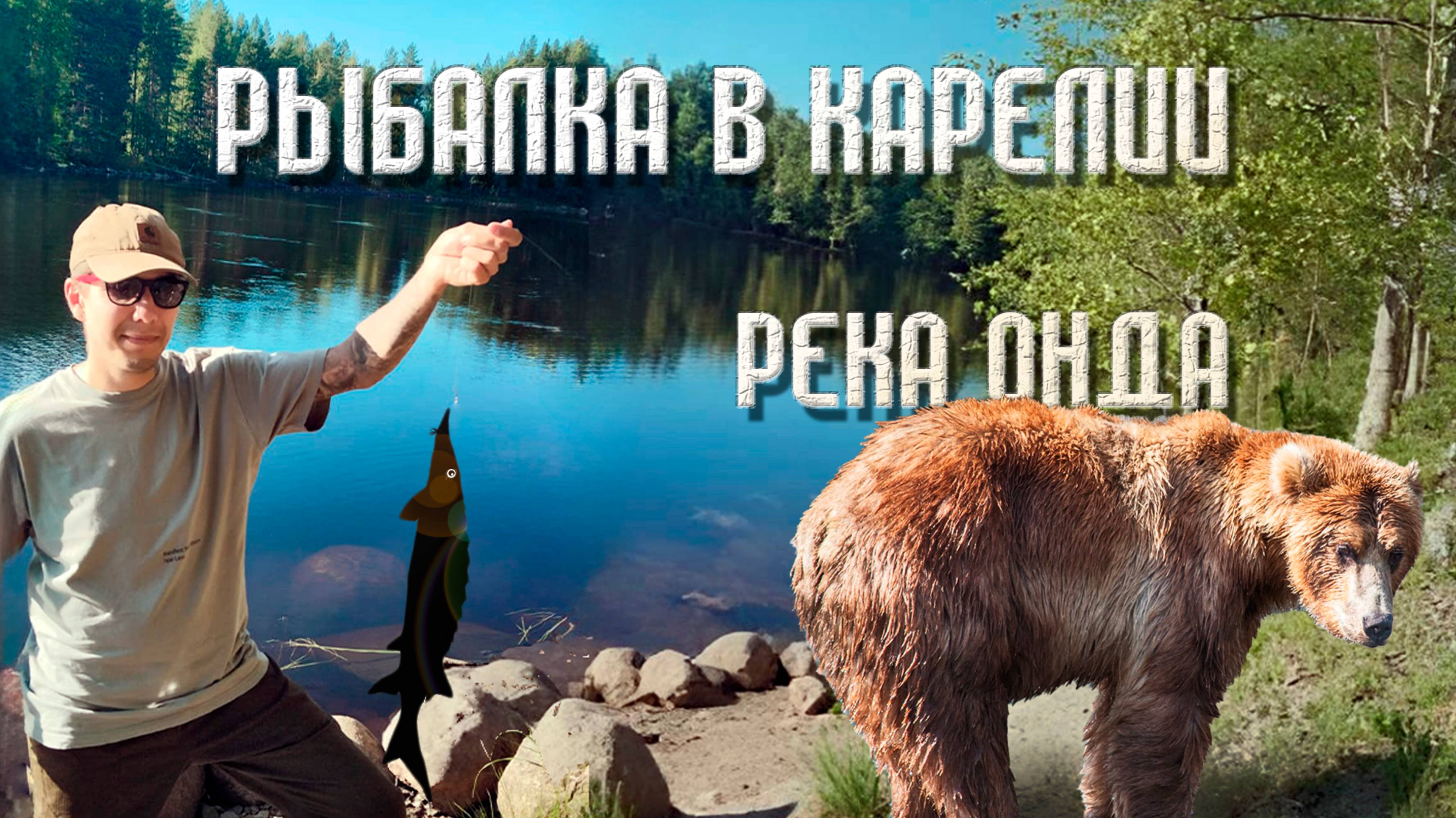ЧИСТЕЙШИЕ ВОДЫ КАРЕЛИИ - УДАСТСЯ ЛИ ПОЙМАТЬ ТАМ РЫБУ? РЫБАЛКА В РЕКЕ ОНДА