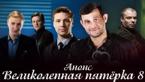 Великолепная пятёрка 8 сезон 1 2 3 4 серия (анонс Боевик 2025)