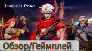 Эта игра ВЗОРВЕТ интернет? Immortal Prince.