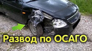 Ловушки страховщика по ОСАГО после ДТП, не попадись! Максимальная выплата по ОСАГО