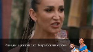 Звезды в джунглях 3 Сезон 9 серия