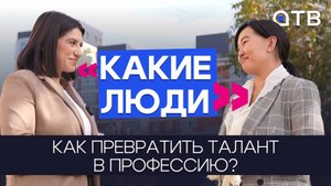 Как превратить талант в профессию / «Иллада» в проекте «Какие люди»