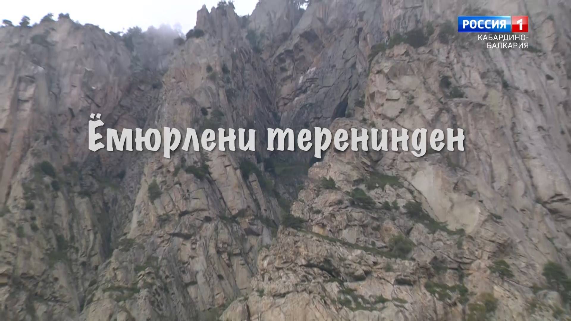 "Из глубины веков". Кенделен. Ущелье Тызыл. смотреть онлайн