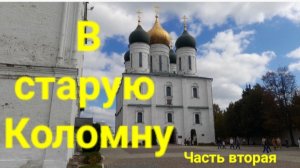 В старую Коломну. Часть вторая.