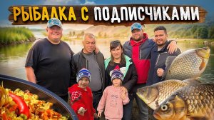 РЫБАЛКА С ПОДПИСЧИКАМИ