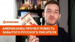 «Не понимаю, почему». Американец прочел повесть забытого русского писателя