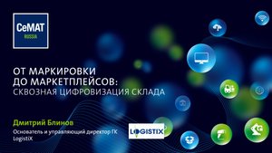 От маркировки до маркетплейсов: сквозная цифровизация склада