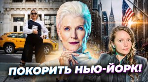 УСПЕХ В США: Как работать с МЭЙ МАСК и преуспеть в ГЛЯНЦЕ? Честно о НЕДЕЛЕ МОДЫ и переезде в США